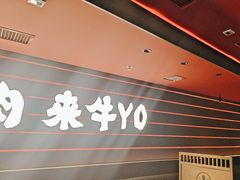 -牛YO寿喜烧火锅自助(三台子万象汇店)