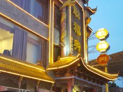 -耿福兴(凤凰美食街店)