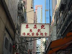 -麦奀云吞面世家(中环店)