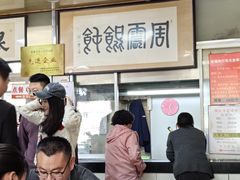 -周震馄饨