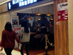 门面-Blueglass酸奶(华贸购物中心店)
