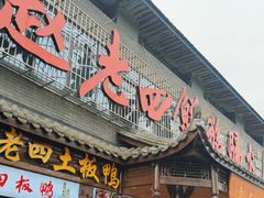 -九尺赵老四鲜鹅肠火锅