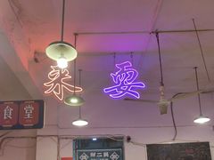 -财二舅火锅招待所