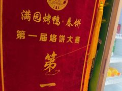 -满园烤鸭·春饼(抚顺万达店)