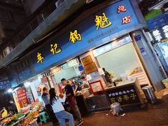 -牟记锅魁(总店)