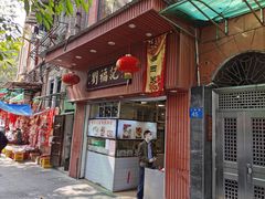 门面-西关刘福记(文德路店)