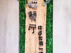 -外婆船宴餐厅·外婆喊你回家吃饭