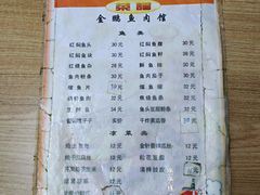 菜单-金鹏鱼肉馆