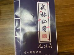 -风波莊·武侠主题餐厅(海州万达广场店)