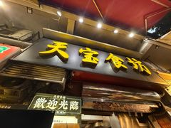 -天宝食坊·啫啫煲大排档(西华路店)