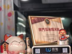 -澳门长洲糯米糍(柯打苏沙街店)