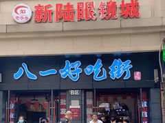 门面-八一好吃街·高品美食广场