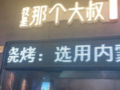 门面-我是那个大叔·美食研究所(新塘路店)