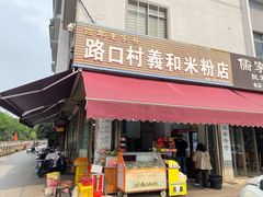 -路口村义和米粉店