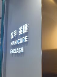 点击看大图 -悦指间美甲美睫
