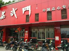-蒸武门·广式茶点(石滩店)