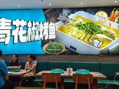 -半天妖烤鱼(丰科万达店)