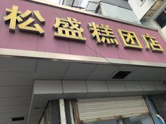 -松盛糕团店(红旗桥店)