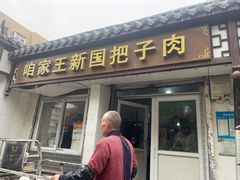 -咱家王新国把子肉(县东巷店)