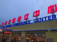 -北京天湖会议中心