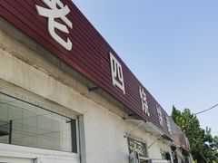 -老四烧饼铺(丽源路店)
