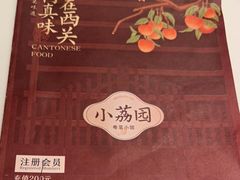 -小荔园·粤菜小馆(美的悦然广场店)