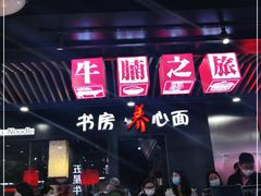 -牛腩之旅·牛腩牛杂煲(光启城美食城店)
