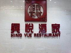 -兴悦酒家(保利克洛维店)