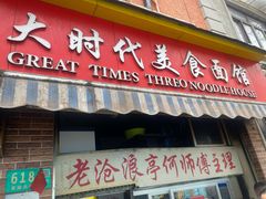 -大时代美食面馆