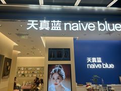 -天真蓝照相馆(五角场百联又一城店)