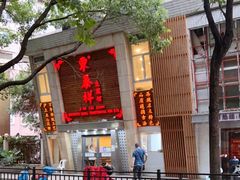 门面-东泰祥生煎馆(陕西南路店)