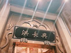 -洪长兴(云南南路店)