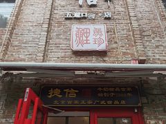 门面-捷信牛奶甜品世家(五道口店)