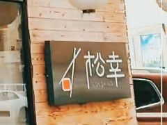 -松幸日式料理(中山路店)