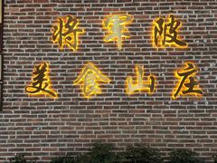 -将军陂美食山庄·瓦缸炭烧鸡