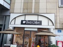 -Peet's 皮爷咖啡(乐峰店)
