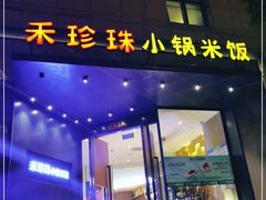 门面-禾珍珠家常小馆(河南博物院店)