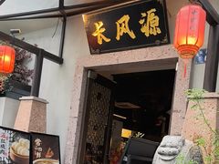-长风源·寻衢味(20年老店)