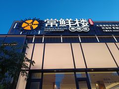 -常鲜楼常来尝鲜海胆馆(星海店)