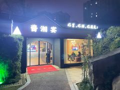 -酱湘宴餐厅(狮子山公园店)