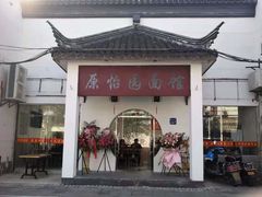 门面-原怡园面馆(拙政园店)