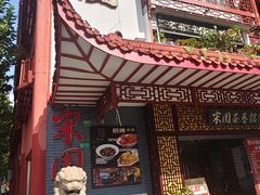 -宋园·金宴浙鲜馆(静安店)