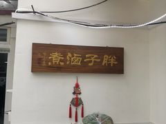 -胖子卤煮