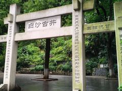 -白沙古井