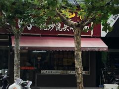 -来福面馆现炒浇头本帮面(真光路店)