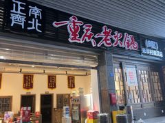 -正南齊北重庆老火锅(光华村直营店)