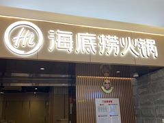 -海底捞火锅(方圆荟店)