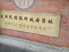 -大韩民国临时政府旧址