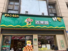 门面-百果园PAGODA(盛世家园店)