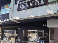 -笃笃笃糖粥(十全街店)